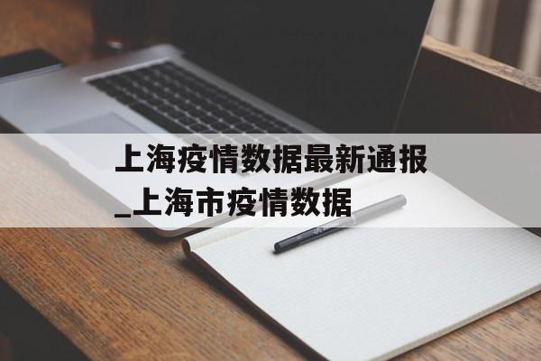 上海疫情数据最新通报_上海市疫情数据