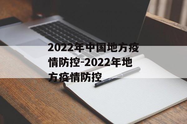 2022年中国地方疫情防控-2022年地方疫情防控